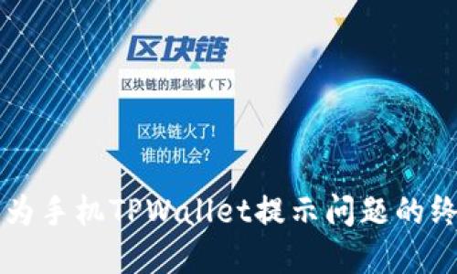 解决华为手机TPWallet提示问题的终极指南