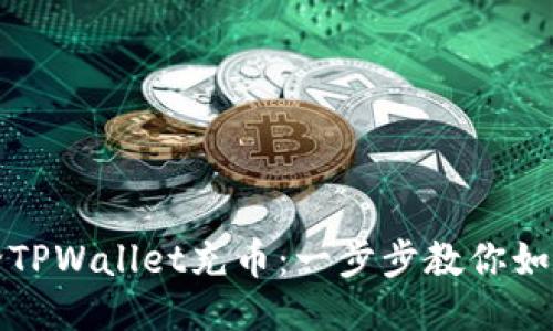 轻松给TPWallet充币：一步步教你如何操作