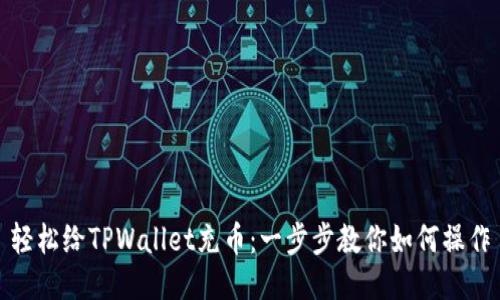 轻松给TPWallet充币：一步步教你如何操作