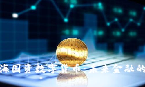 探索上海国资数字货币：未来金融的新趋势