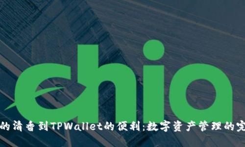 从抹茶的清香到TPWallet的便利：数字资产管理的完美搭配