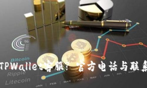 如何联系TPWallet客服? 官方电话与联系方式一览