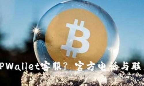 如何联系TPWallet客服? 官方电话与联系方式一览