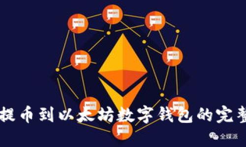 直接提币到以太坊数字钱包的完整指南