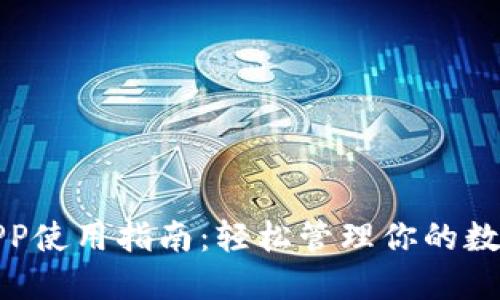 钱包APP使用指南：轻松管理你的数字财务