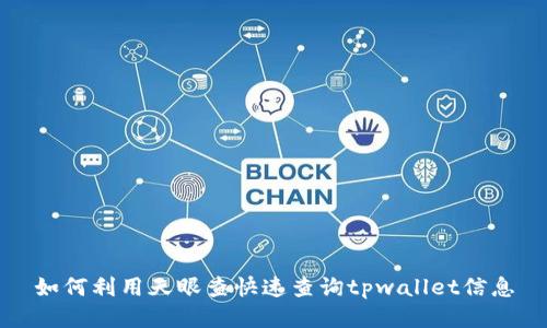 如何利用天眼查快速查询tpwallet信息