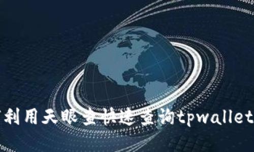 如何利用天眼查快速查询tpwallet信息