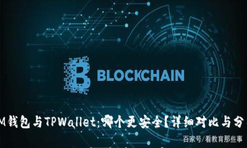 IM钱包与TPWallet：哪个更安全？详细对比与分析