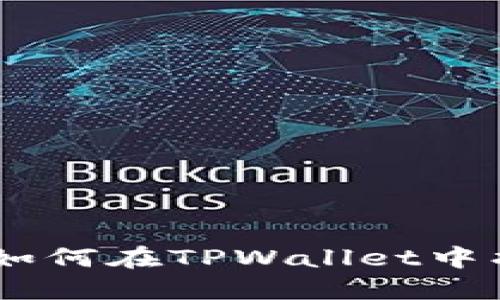: 轻松掌握：如何在TPWallet中找到合约地址