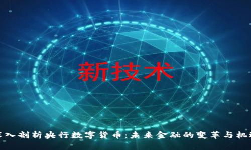 深入剖析央行数字货币：未来金融的变革与机遇