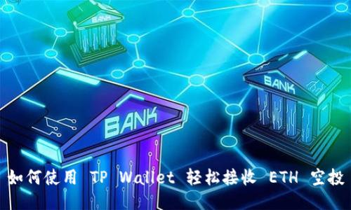 如何使用 TP Wallet 轻松接收 ETH 空投