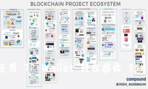 如何使用 TP Wallet 轻松接收 ETH 空投