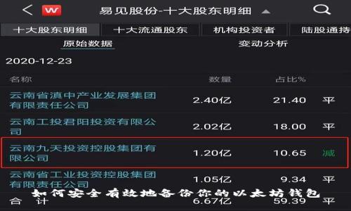 如何安全有效地备份你的以太坊钱包