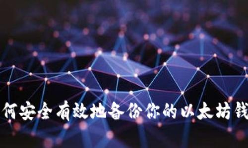 如何安全有效地备份你的以太坊钱包