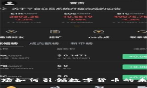首都机场如何引领数字货币的未来趋势