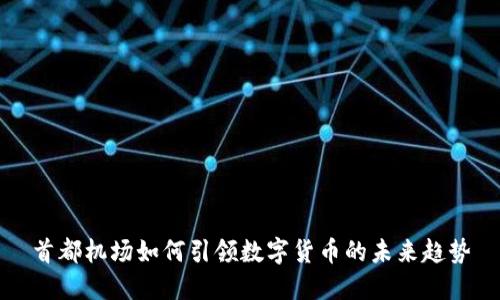 首都机场如何引领数字货币的未来趋势