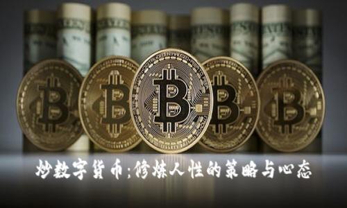 炒数字货币：修炼人性的策略与心态