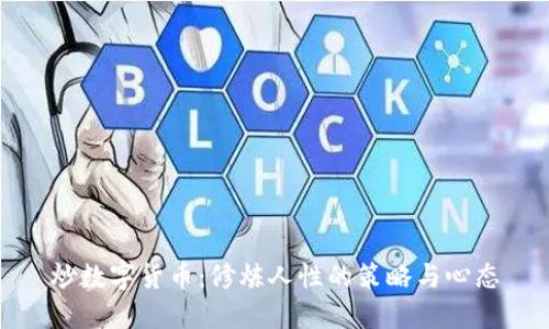 炒数字货币：修炼人性的策略与心态
