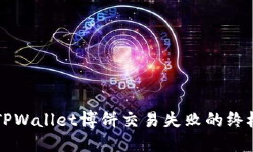 解决TPWallet博饼交易失败的终极指南
