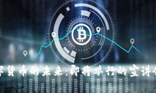 探索数字货币的未来：即将举行的宣讲会议通知
