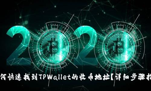 如何快速找到TPWallet的收币地址？详细步骤指南