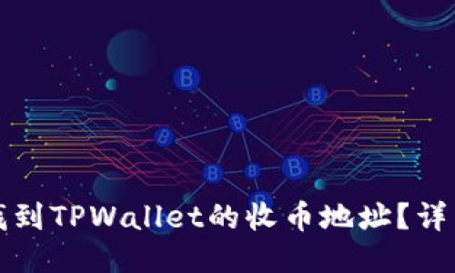 如何快速找到TPWallet的收币地址？详细步骤指南