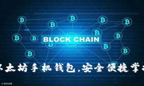 轻松下载以太坊手机钱包，安全便捷掌控数字资产