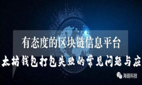 解决以太坊钱包打包失败的常见问题与应对策略