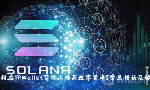 如何顺利在TPWallet薄饼上购买数字货币？常见错误及解决方案