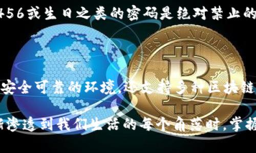   如何在TP Wallet中轻松找到OK链的币？ / 

 guanjianci TP Wallet, OK链, 数字货币, 区块链, 加密货币 /guanjianci 

简单介绍TP Wallet与OK链

在当今这个数字货币迅速发展的时代，钱包的选择变得尤为重要。TP Wallet作为多个区块链资产的存储与管理工具，受到了不少投资者与用户的青睐。而OK链，作为一个迅速崛起的区块链网络，它的币种在这类钱包中又是怎样的存在呢？

那么，今天我们就来探索一下如何在TP Wallet中找到OK链的币，了解这个令无数用户感到振奋的过程。

第一步：下载与安装TP Wallet

无论是在手机或者是电脑上，首先你需要做的就是下载TP Wallet的应用。对于大部分用户来说，直接在应用商店搜索“TP Wallet”就能轻松找到。在找到了相关应用后，点击下载并遵循常规步骤完成安装。

一旦你安装好了TP Wallet，就迫不及待地要去探索这个钱包了！

第二步：创建或导入钱包

打开TP Wallet时，你会看到一个界面，提示你创建新钱包或导入已有钱包。如果你是新手，那就选择“创建钱包”，之后系统会引导你设置一个安全的密码，并生成一个助记词。一定要记下这个助记词，因为它是恢复你钱包的唯一途径。如果你已经有了钱包，那就在这里选择导入，按照系统提示进行操作。

第三步：选择网络

钱包创建完成后，你可能会发现默认的网络是以太坊或比特币等比较常用的链。而OK链作为一种较新的区块链，你需要手动选择它。点击界面上的“添加网络”，然后在可选的列表中找到OK链，随便点击一下，OK链的网络就被添加上了。

第四步：找到OK链的币

有了OK链的网络支持后，接下来就是寻找OK链的币了。在TP Wallet的主界面，你会看到一个“资产”或“资产管理”的选项，进入后，在搜索框中输入“OK”或相关币种的完整名称。这个时候，系统会自动为你匹配与OK链相关的币种。

找到你感兴趣的币后，可以选择“添加到我的资产”，这样就能方便快捷地管理你的OK链币了。

第五步：充币与提币操作

一切准备就绪后，你可以开始进行充币或提币的操作。点击OK链币右侧的“充币”按钮，系统会生成一个充币地址，复制这个地址，然后将你要转入的币发送至此地址。提币的方式也类似，选择提币，并输入收款地址和金额，确认无误后提交即可。

在TP Wallet中安全管理你的OK链币

虽然区块链技术本身具有很高的安全性，但数字资产的管理仍然需要用户的高度警惕。首先，确保你设置的密码复杂且独一无二，常规的123456或生日之类的密码是绝对禁止的。其次，定期备份你的助记词，每次变更密码时也要更新备份信息。最后，尽量不要在公共WiFi环境下进行币的交易与管理，以防受到黑客攻击。

总结

在TP Wallet中找到OK链的币并不是一件复杂的事情，只要按照上述步骤进行操作，就能轻松管理你的数字资产。TP Wallet不仅提供了一个安全可靠的环境，还支持多种区块链技术，为用户带来了极大的便利。

无论你是数字货币的初学者还是有着丰富投资经验的用户，利用TP Wallet来管理你在OK链上的投资，都是一个不错的选择。当数字货币逐渐渗透到我们生活的每个角落时，掌握好管理工具，让一切变得更加得心应手，是每一个投资者都需要面对的重要课题。