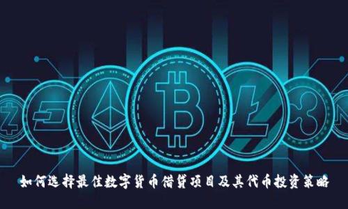 如何选择最佳数字货币借贷项目及其代币投资策略