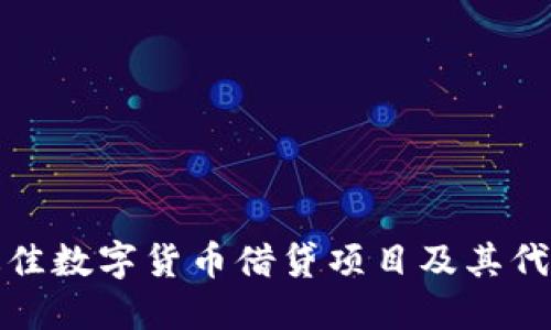 如何选择最佳数字货币借贷项目及其代币投资策略