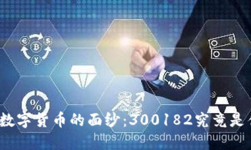 揭开数字货币的面纱：300182究竟是什么？