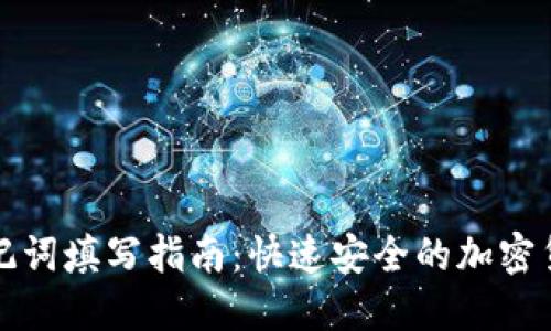 钱包助记词填写指南：快速安全的加密货币之旅