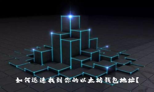 如何迅速找到你的以太坊钱包地址？