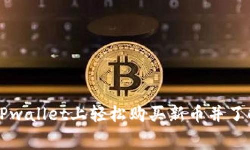 如何在TPwallet上轻松购买新币并了解矿工费