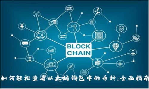 如何轻松查看以太坊钱包中的币种：全面指南