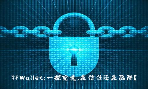 TPWallet：一探究竟，是信任还是陷阱？
