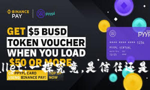 TPWallet：一探究竟，是信任还是陷阱？