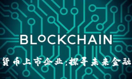央行数字货币上市企业：探寻未来金融的新机会