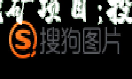 深入探索tpwallet挖矿项目：投资新机遇与风险分析