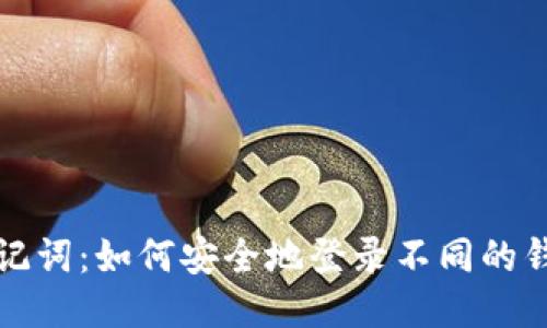 助记词：如何安全地登录不同的钱包