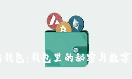 揭秘以太坊钱包：钱包里的秘密与数字资产的未来