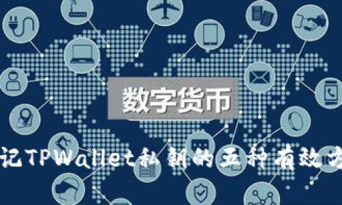 巧记TPWallet私钥的五种有效方法