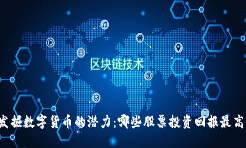 发掘数字货币的潜力：哪些股票投资回报最高？