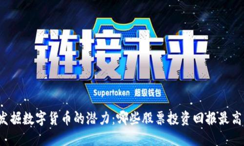 发掘数字货币的潜力：哪些股票投资回报最高？