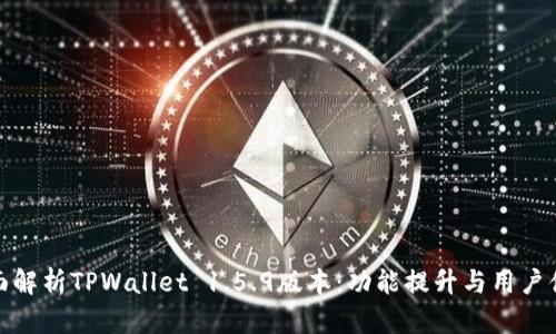 全面解析TPWallet 1.5.9版本：功能提升与用户体验
