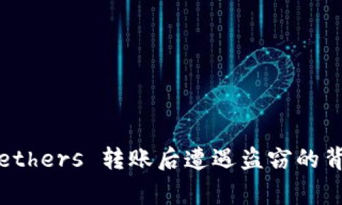 警惕！ ethers 转账后遭遇盗窃的背后真相