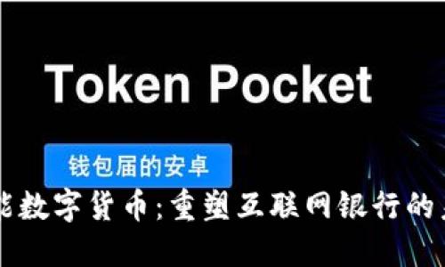 智能数字货币：重塑互联网银行的未来