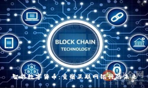 智能数字货币：重塑互联网银行的未来